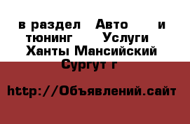  в раздел : Авто » GT и тюнинг »  » Услуги . Ханты-Мансийский,Сургут г.